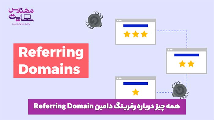 همه چیز درباره رفرینگ دامین Referring Domain